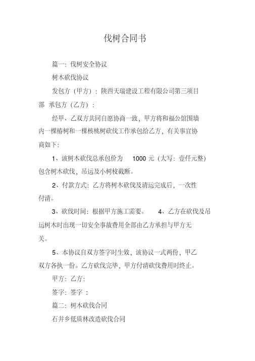 伐树合同书