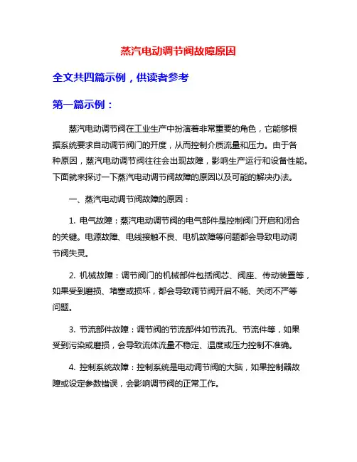 蒸汽电动调节阀故障原因