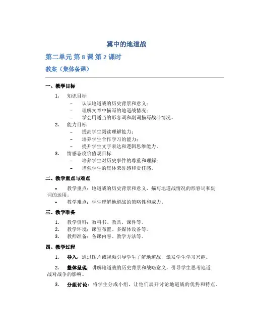 部编版五年级语文上册第二单元第8课《冀中的地道战》第2课时教案(集体备课)