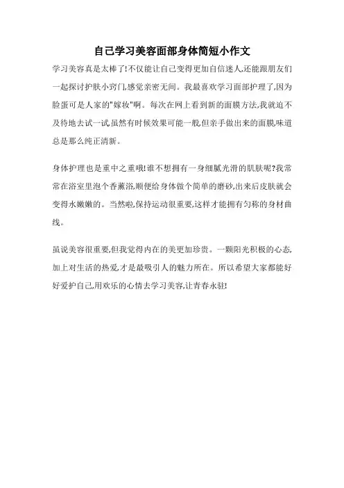 自己学习美容面部身体简短小作文