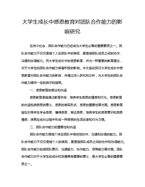 大学生成长中感恩教育对团队合作能力的影响研究
