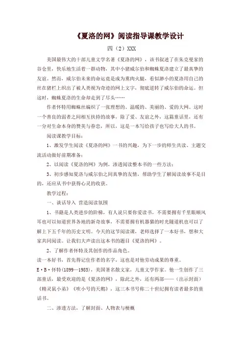 《夏洛的网》阅读指导课教学设计