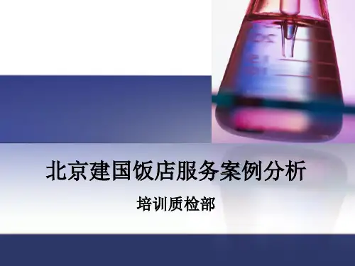 北京建国饭店服务案例(2009年)分析