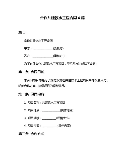 合作共建饮水工程合同4篇