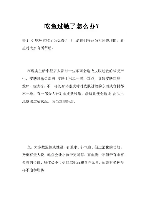 吃鱼过敏了怎么办？