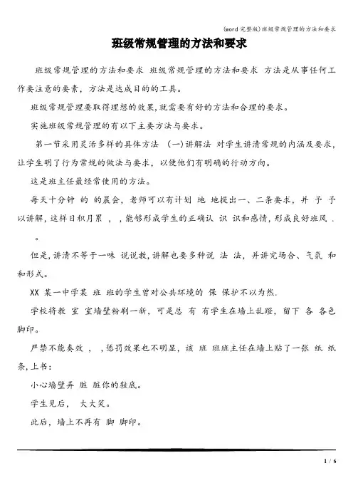 (word完整版)班级常规管理的方法和要求 