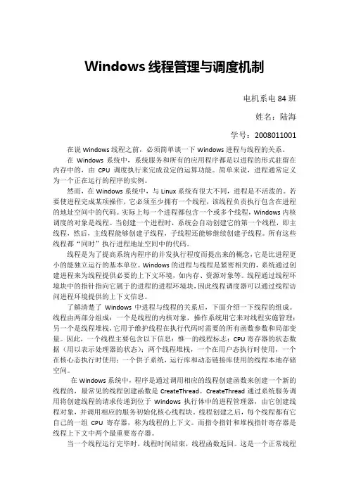 Windows线程管理与调度机制