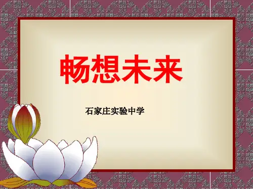 主题班会：畅想未来 PPT课件