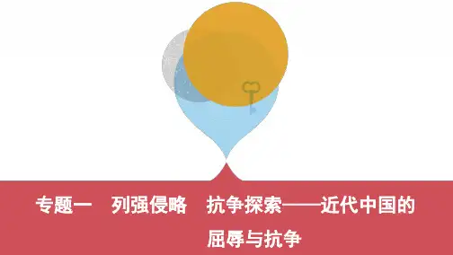 专题一 列强侵略 抗争探索——近代中国的屈辱与抗争