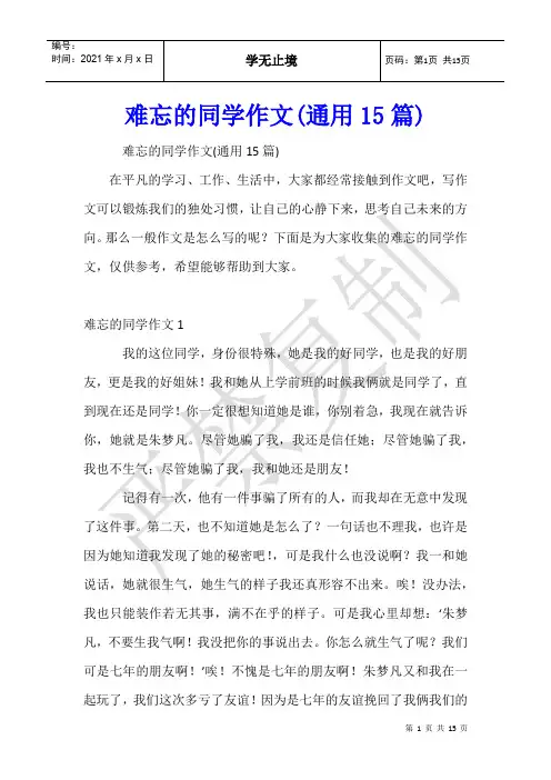 难忘的同学作文(通用15篇)