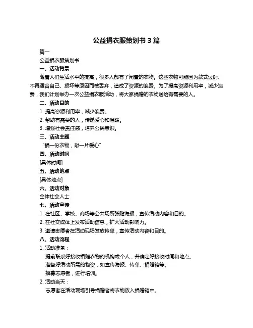 公益捐衣服策划书3篇