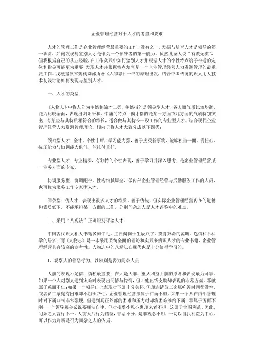 企业管理经营对于人才的考量和要求