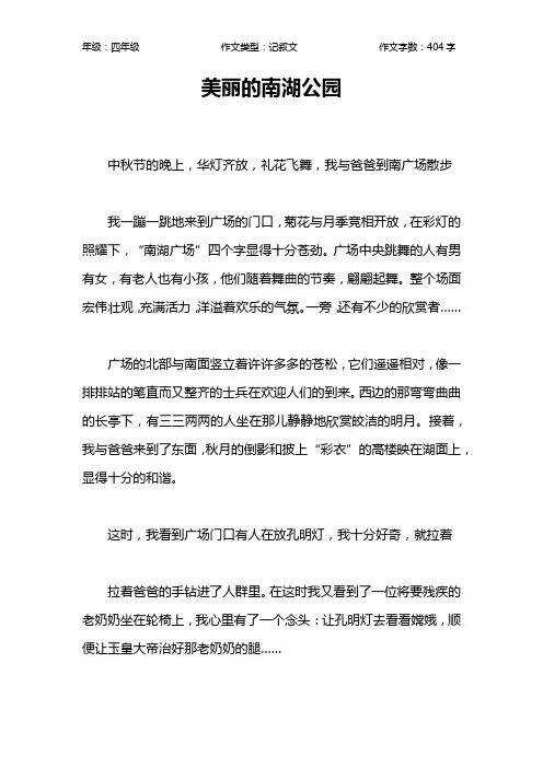 美丽的南湖公园作文【小学四年级400字】