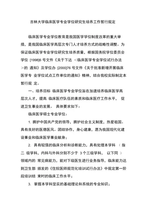 吉林大学临床医学专业学位研究生培养工作暂行规定研究生院管理系统