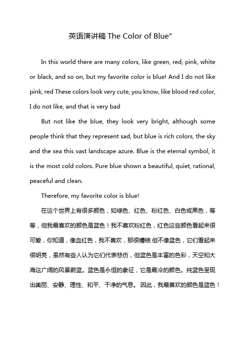 英语演讲稿The Color of Blue”
