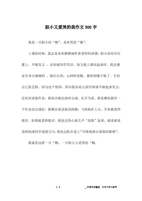 胆小又爱哭的我作文300字