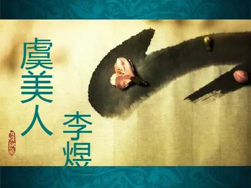 《虞美人》优秀课件
