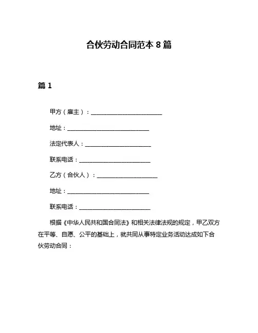合伙劳动合同范本8篇