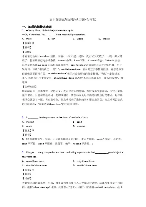 高中英语情态动词经典习题(含答案)
