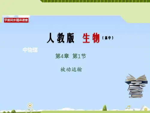 专题4.1 被动运输(课件)-2019-2020学年上学期高一生物同步精品课堂(新人教版必修1)(共21张PPT)