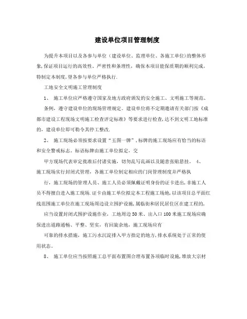建设单位项目管理制度