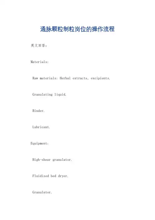 通脉颗粒制粒岗位的操作流程