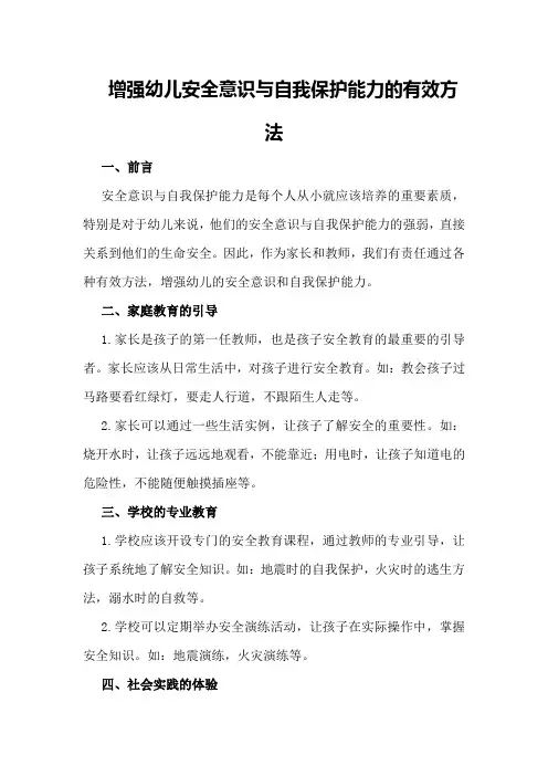增强幼儿安全意识与自我保护能力的有效方法