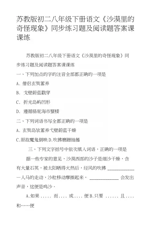 苏教版初二八年级下册语文《沙漠里的奇怪现象》同步练习题及阅读题答案课课练.docx