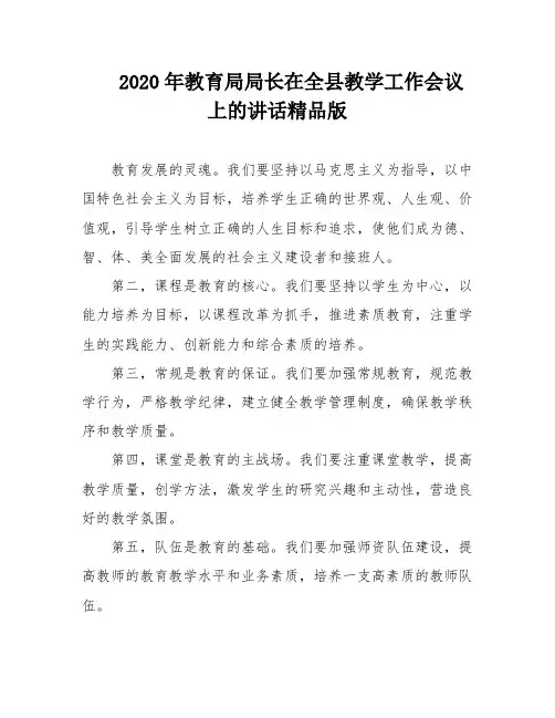 2020年教育局局长在全县教学工作会议上的讲话精品版
