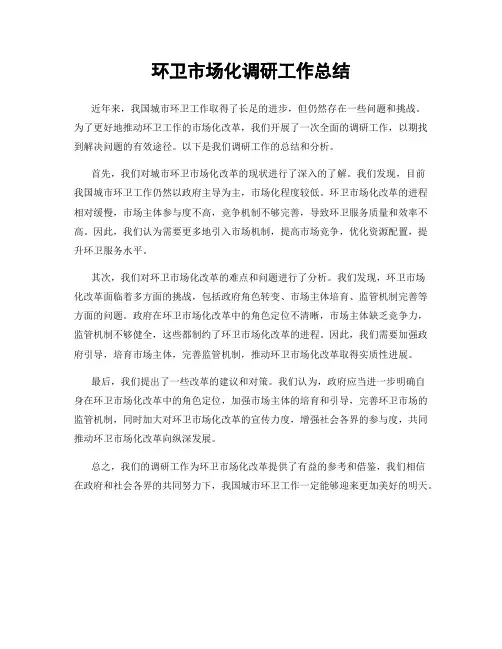 环卫市场化调研工作总结