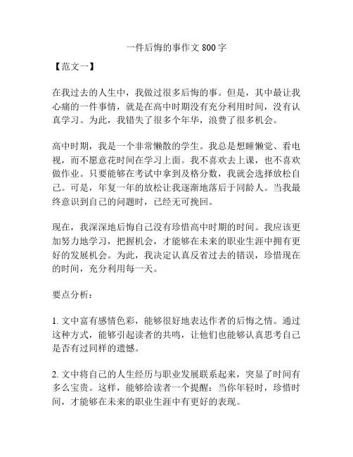 一件后悔的事作文800字