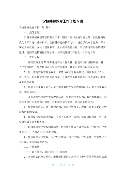 学校德育教育工作计划5篇