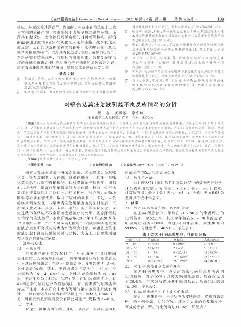 对银杏达莫注射液引起不良反应情况的分析