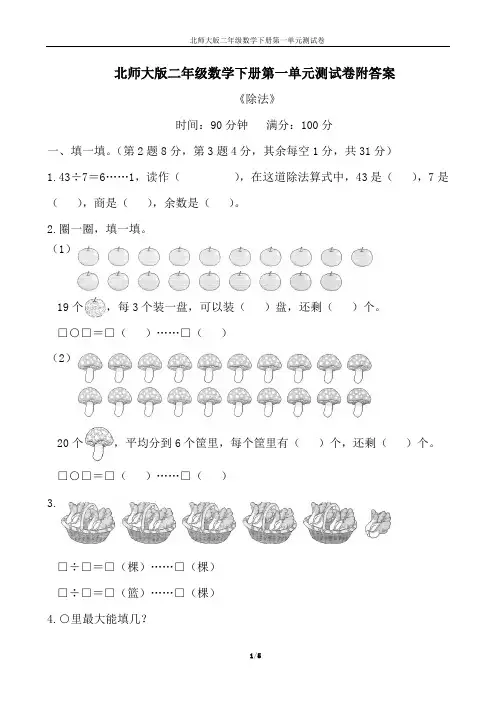 北师大版二年级数学下册第一单元测试卷附答案 《除法》