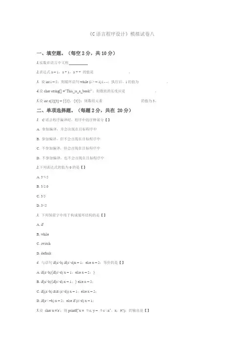 C语言程序设计模拟试题8(附答案)