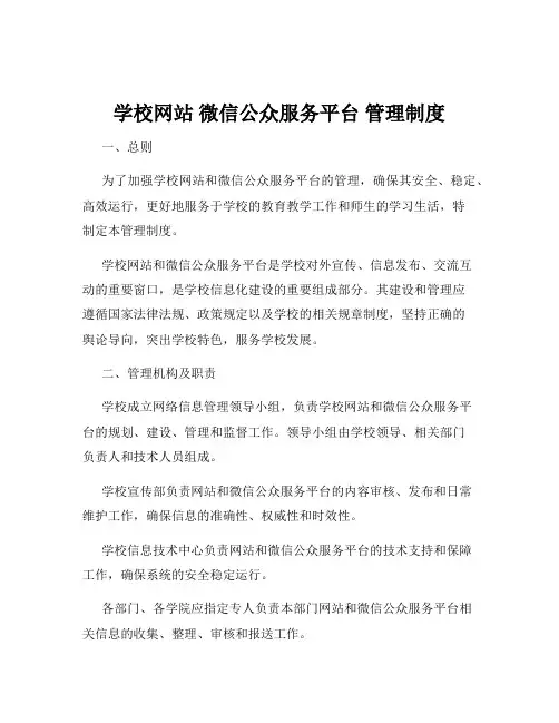 学校网站 微信公众服务平台 管理制度