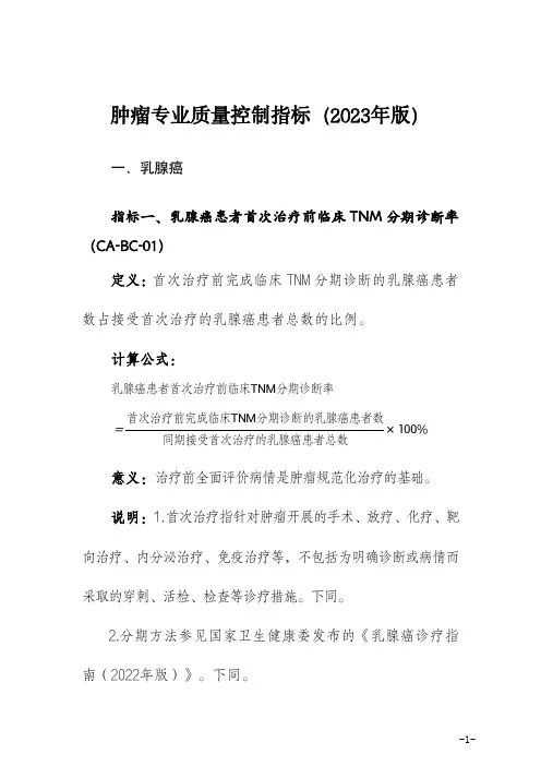 肿瘤专业质量控制指标(2023年版)