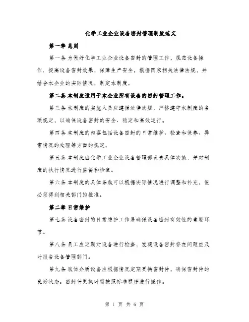 化学工业企业设备密封管理制度范文（2篇）