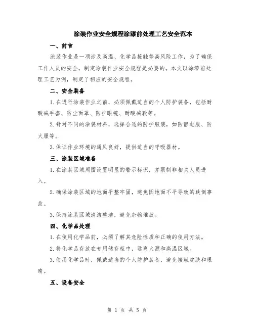 涂装作业安全规程涂漆前处理工艺安全范本（2篇）