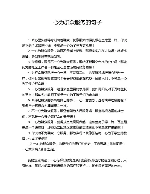 一心为群众服务的句子