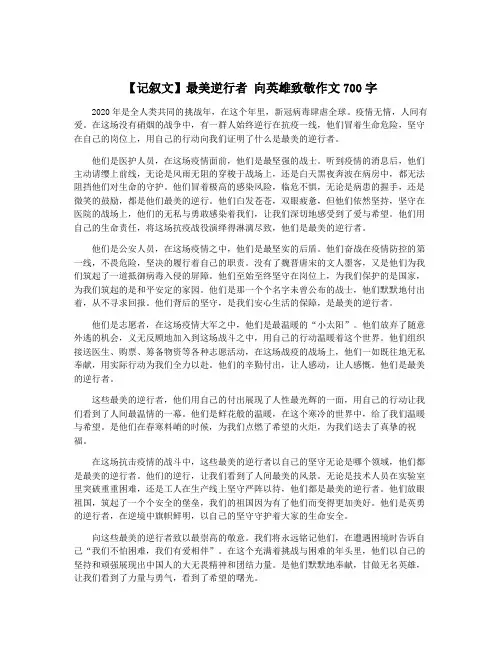 【记叙文】最美逆行者 向英雄致敬作文700字