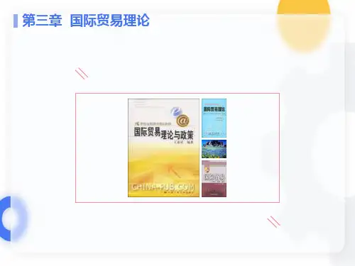 传统国际贸易理论