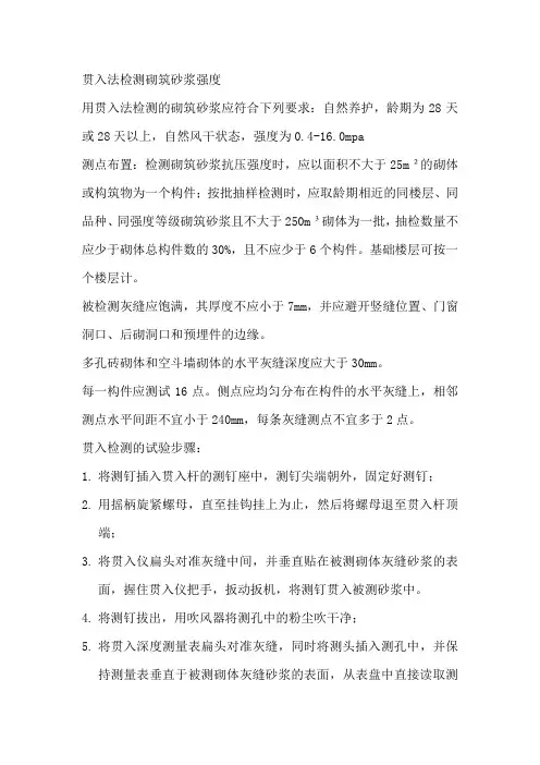 贯入法检测砌筑砂浆强度