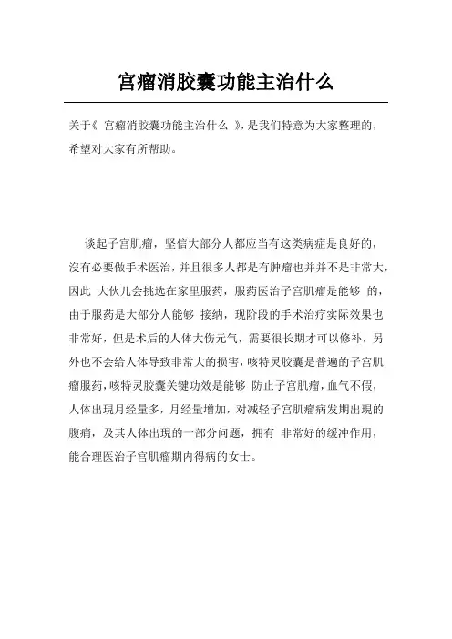 宫瘤消胶囊功能主治什么