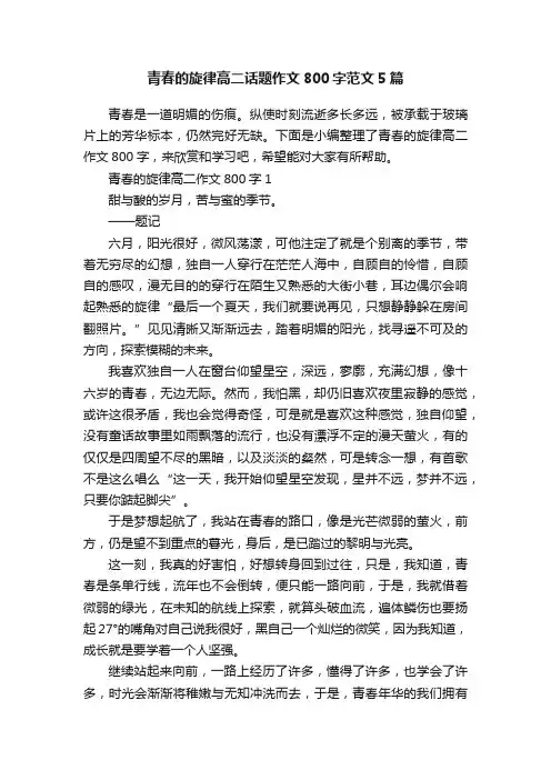 青春的旋律高二话题作文800字范文5篇