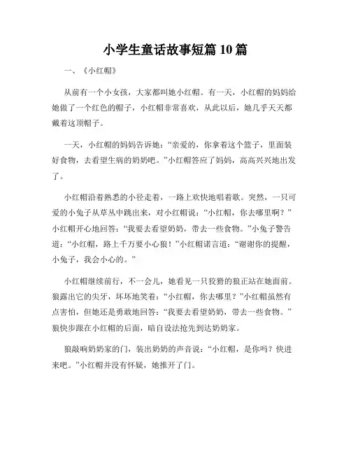 小学生童话故事短篇10篇