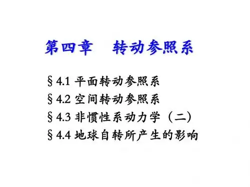 第四章_转动参照系