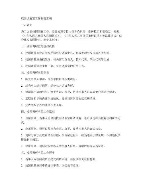 校园调解室工作制度汇编