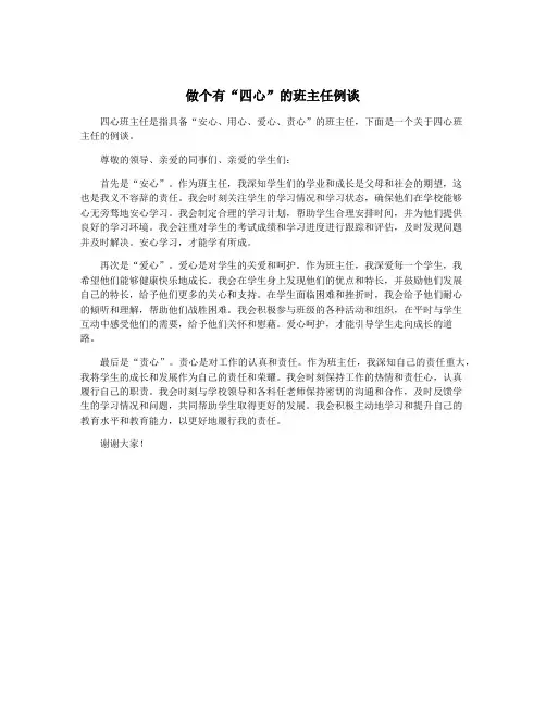 做个有“四心”的班主任例谈