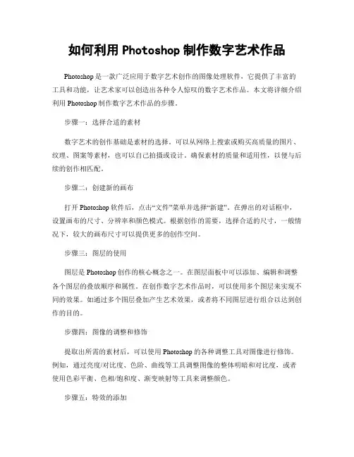 如何利用Photoshop制作数字艺术作品